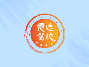 雅安正中驾校